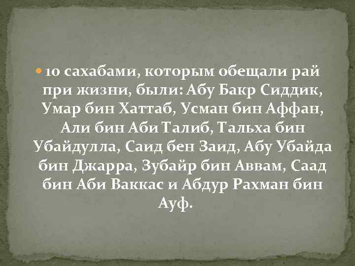  10 сахабами, которым обещали рай при жизни, были: Абу Бакр Сиддик, Умар бин