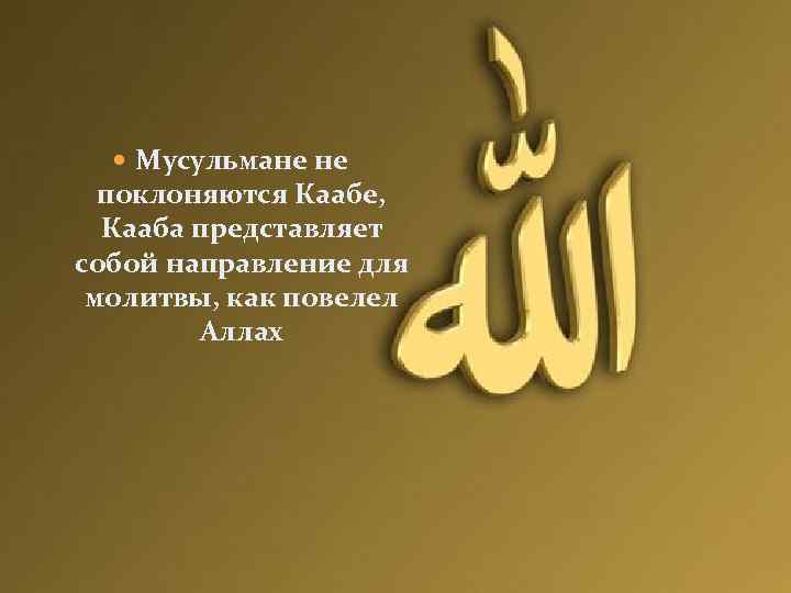  Мусульмане не поклоняются Каабе, Кааба представляет собой направление для молитвы, как повелел Аллах