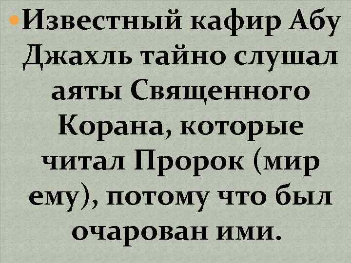  Известный кафир Абу Джахль тайно слушал аяты Священного Корана, которые читал Пророк (мир