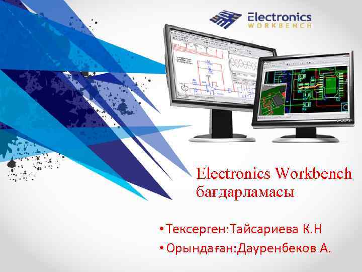 Electronics Workbench бағдарламасы • Тексерген: Тайсариева К. Н • Орындаған: Дауренбеков А. 