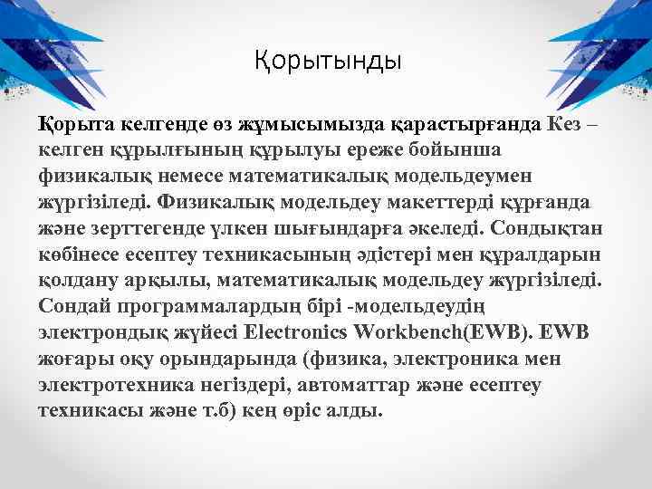 Қорытынды Қорыта келгенде өз жұмысымызда қарастырғанда Кез – келген құрылғының құрылуы ереже бойынша физикалық
