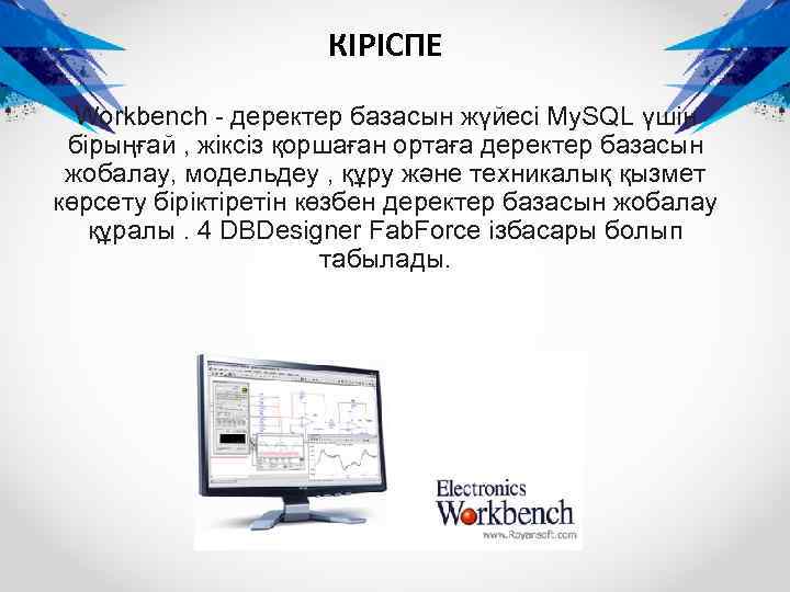КІРІСПЕ Workbench - деректер базасын жүйесі My. SQL үшін бірыңғай , жіксіз қоршаған ортаға