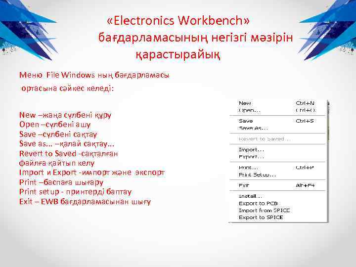  «Electronics Workbench» бағдарламасының негізгі мәзірін қарастырайық Меню File Windows ның бағдарламасы ортасына сәйкес