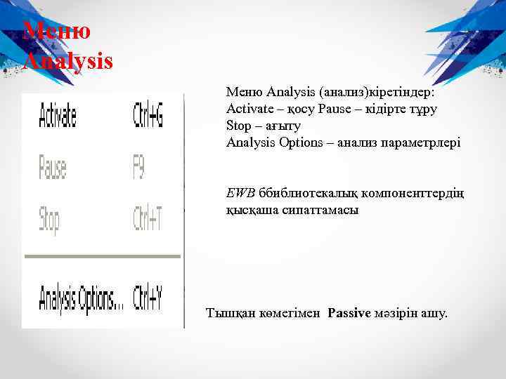 Меню Analysis (анализ)кіретіндер: Activate – қосу Pause – кідірте тұру Stop – ағыту Analysis