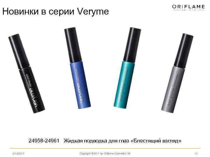 Новинки в серии Veryme 24958 -24961 Жидкая подводка для глаз «Блестящий взгляд» 2/12/2018 Copyright