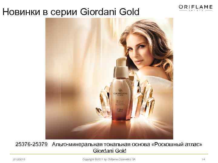 Новинки в серии Giordani Gold 25376 -25379 Альго-минеральная тональная основа «Роскошный атлас» Giordani Gold