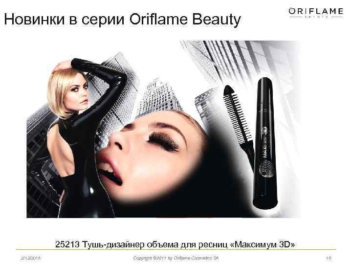 Новинки в серии Oriflame Beauty 25213 Тушь-дизайнер объема для ресниц «Максимум 3 D» 2/12/2018