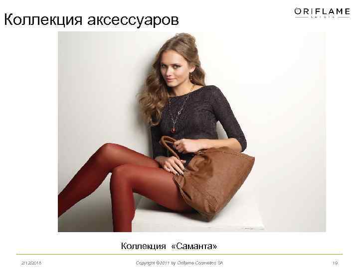 Коллекция аксессуаров Коллекция «Саманта» 2/12/2018 Copyright © 2011 by Oriflame Cosmetics SA 19 