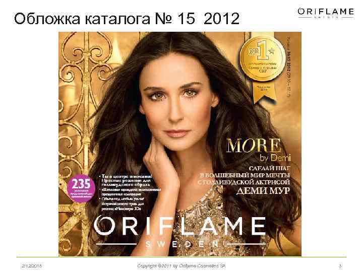 Обложка каталога № 15 2012 2/12/2018 Copyright © 2011 by Oriflame Cosmetics SA 3