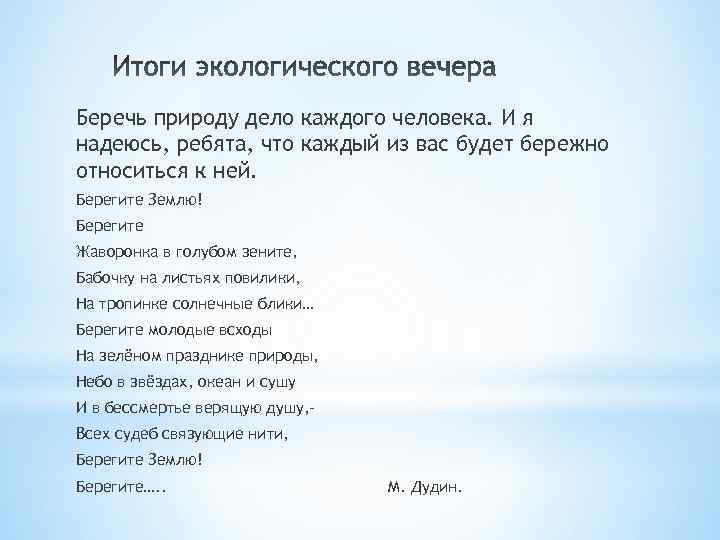 Беречь природу дело каждого человека. И я надеюсь, ребята, что каждый из вас будет