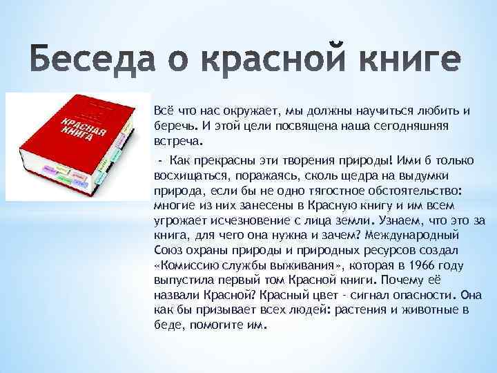 Всё что нас окружает, мы должны научиться любить и беречь. И этой цели посвящена