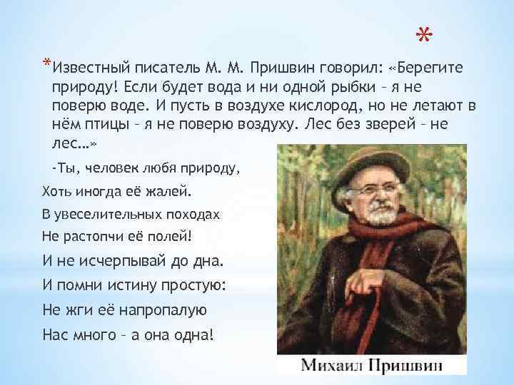 * *Известный писатель М. М. Пришвин говорил: «Берегите природу! Если будет вода и ни