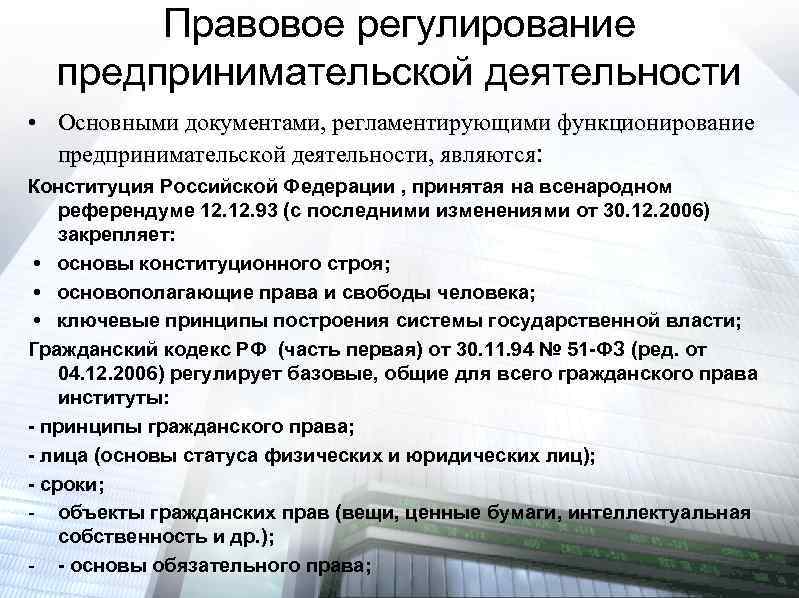 Правовое регулирование предпринимательской деятельности • Основными документами, регламентирующими функционирование предпринимательской деятельности, являются: Конституция Российской