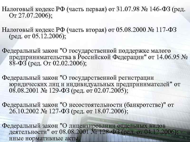 Налоговый кодекс РФ (часть первая) от 31. 07. 98 № 146 -ФЗ (ред. От