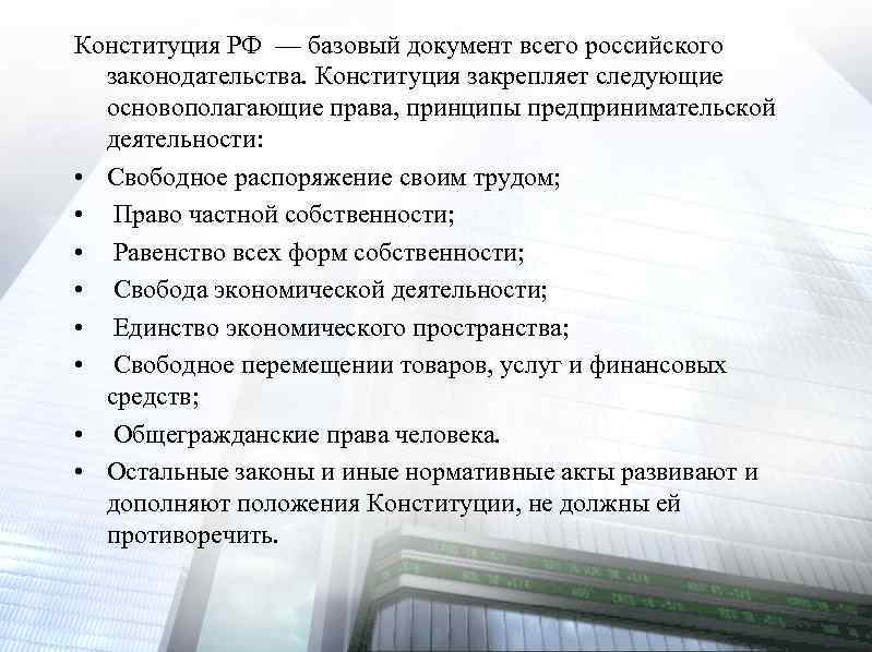 Конституция РФ — базовый документ всего российского законодательства. Конституция закрепляет следующие основополагающие права, принципы