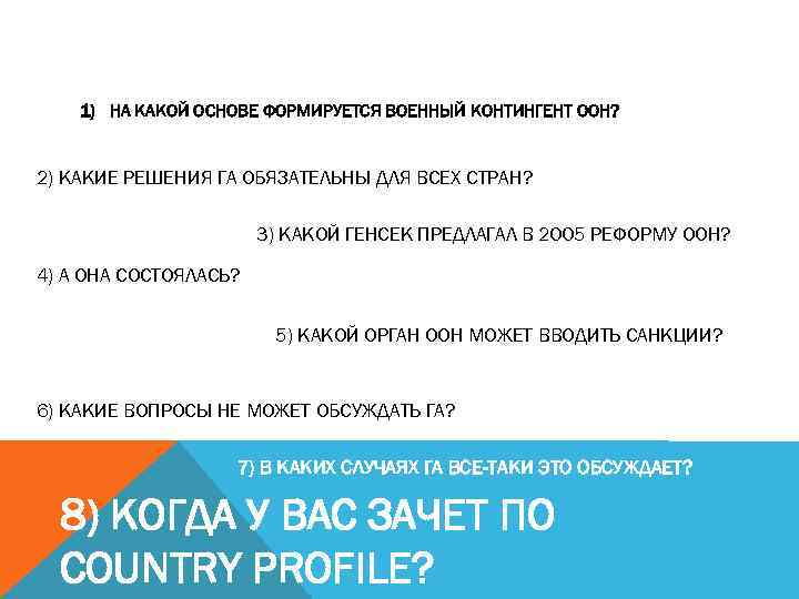 1) НА КАКОЙ ОСНОВЕ ФОРМИРУЕТСЯ ВОЕННЫЙ КОНТИНГЕНТ ООН? 2) КАКИЕ РЕШЕНИЯ ГА ОБЯЗАТЕЛЬНЫ ДЛЯ