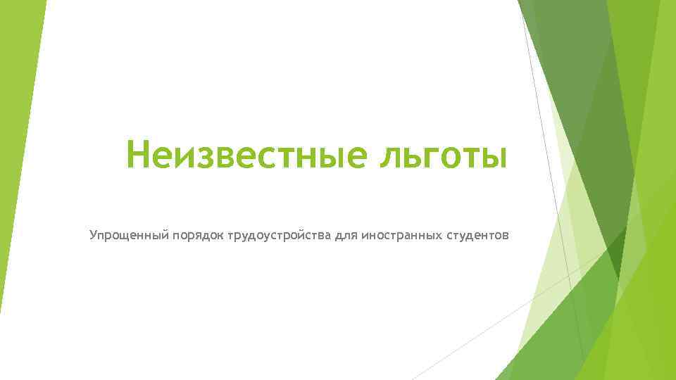 Неизвестные льготы Упрощенный порядок трудоустройства для иностранных студентов 