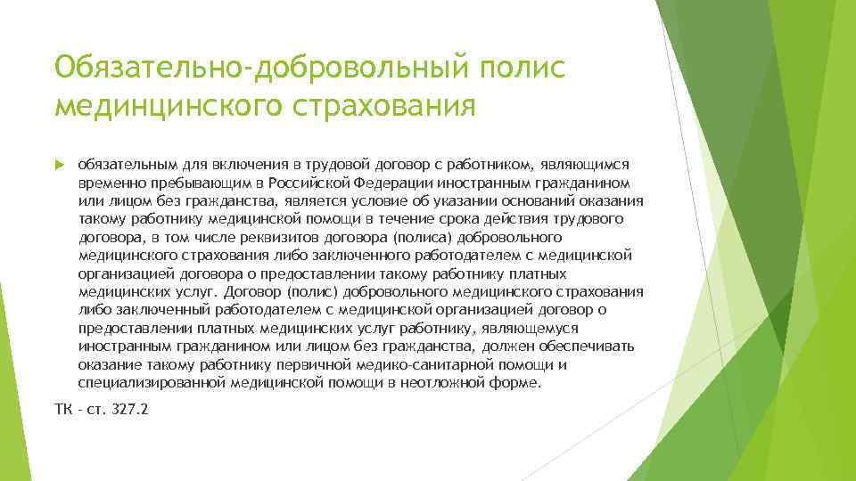 Обязательно-добровольный полис мединцинского страхования обязательным для включения в трудовой договор с работником, являющимся временно