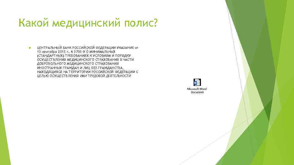 Какой медицинский полис? ЦЕНТРАЛЬНЫЙ БАНК РОССИЙСКОЙ ФЕДЕРАЦИИ УКАЗАНИЕ от 13 сентября 2015 г. N