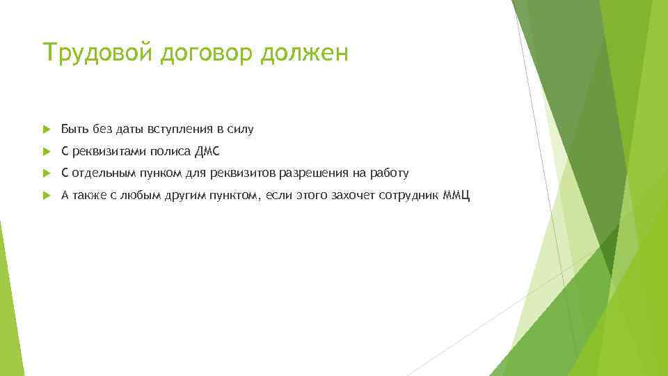 Трудовой договор должен Быть без даты вступления в силу С реквизитами полиса ДМС С