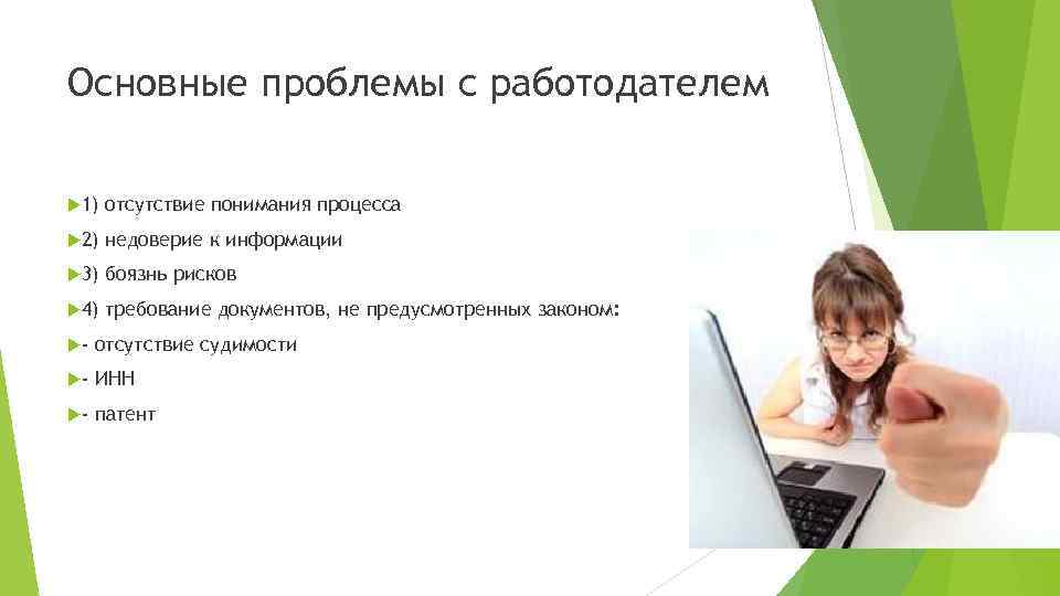 Основные проблемы с работодателем 1) отсутствие понимания процесса 2) недоверие к информации 3) боязнь