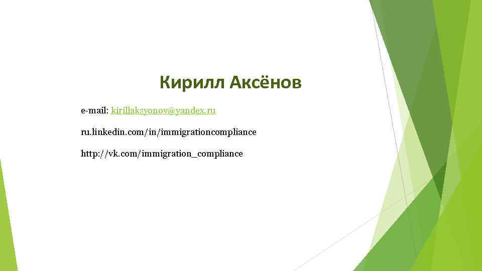  Кирилл Аксёнов e-mail: kirillaksyonov@yandex. ru ru. linkedin. com/in/immigrationcompliance http: //vk. com/immigration_compliance 