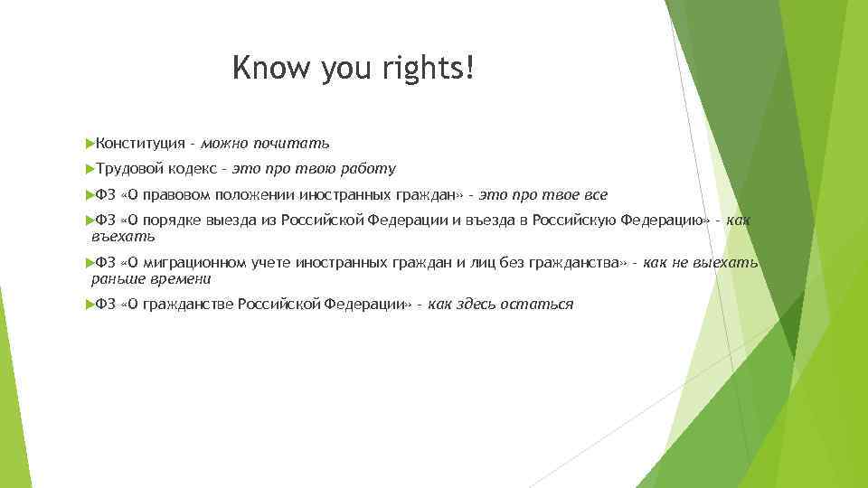 Know you rights! Конституция Трудовой ФЗ – можно почитать кодекс – это про твою