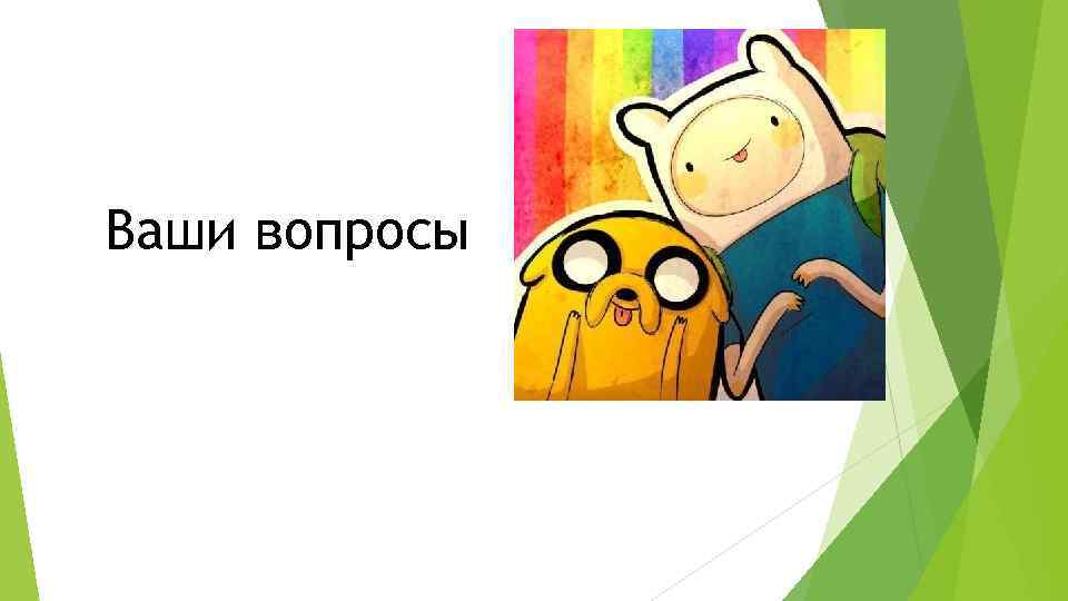 Ваши вопросы 