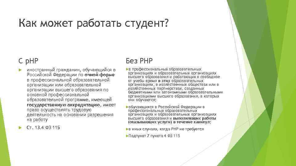 Как может работать студент? С р. НР Без РНР иностранный гражданин, обучающийся в Российской