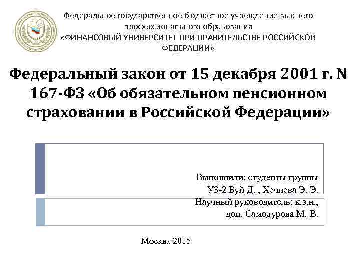 Федеральное государственное бюджетное учреждение высшего профессионального образования «ФИНАНСОВЫЙ УНИВЕРСИТЕТ ПРИ ПРАВИТЕЛЬСТВЕ РОССИЙСКОЙ ФЕДЕРАЦИИ» Федеральный