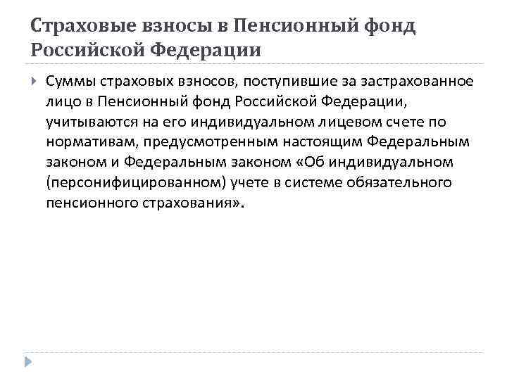 Страховые взносы в Пенсионный фонд Российской Федерации Суммы страховых взносов, поступившие за застрахованное лицо