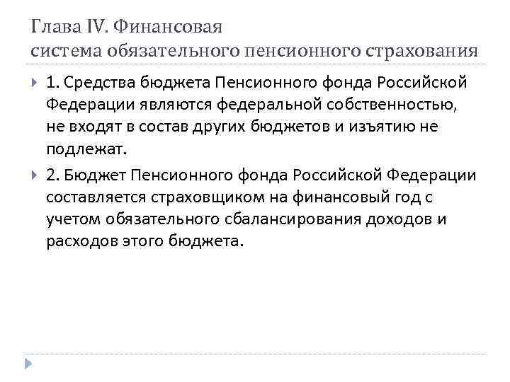 Глава IV. Финансовая система обязательного пенсионного страхования 1. Средства бюджета Пенсионного фонда Российской Федерации