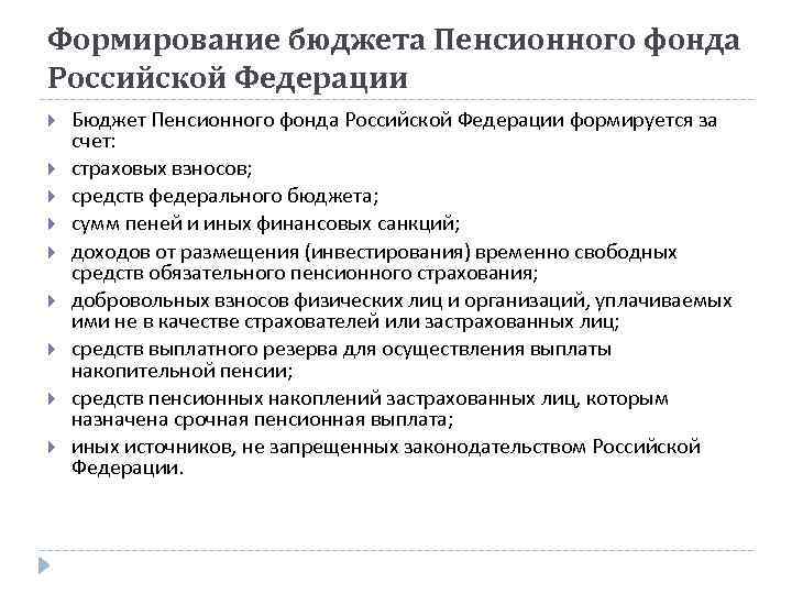 Формирование бюджета Пенсионного фонда Российской Федерации Бюджет Пенсионного фонда Российской Федерации формируется за счет: