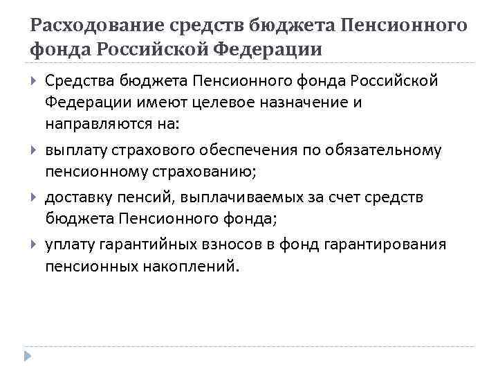 Расходование средств бюджета Пенсионного фонда Российской Федерации Средства бюджета Пенсионного фонда Российской Федерации имеют