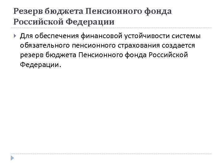 Резерв бюджета Пенсионного фонда Российской Федерации Для обеспечения финансовой устойчивости системы обязательного пенсионного страхования