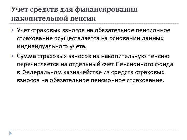 Учет средств для финансирования накопительной пенсии Учет страховых взносов на обязательное пенсионное страхование осуществляется