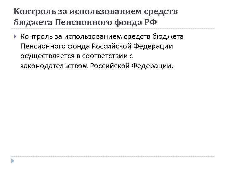 Контроль за использованием средств бюджета Пенсионного фонда РФ Контроль за использованием средств бюджета Пенсионного