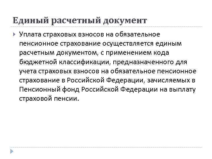 Единый расчетный документ Уплата страховых взносов на обязательное пенсионное страхование осуществляется единым расчетным документом,