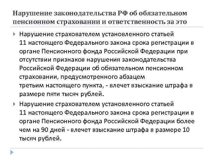 Нарушение законодательства РФ об обязательном пенсионном страховании и ответственность за это Нарушение страхователем установленного