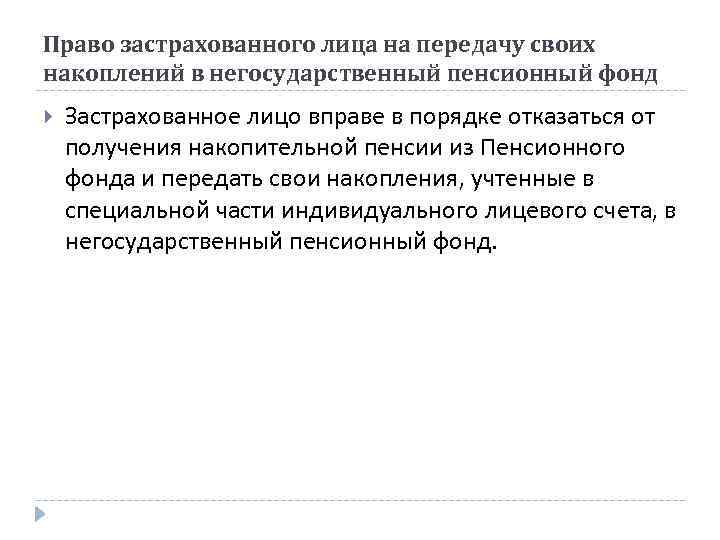 Право застрахованного лица на передачу своих накоплений в негосударственный пенсионный фонд Застрахованное лицо вправе
