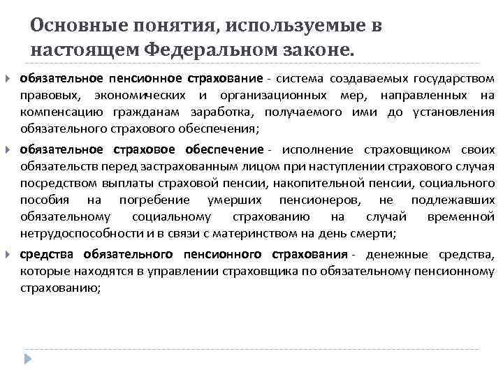Основные понятия, используемые в настоящем Федеральном законе. обязательное пенсионное страхование - система создаваемых государством