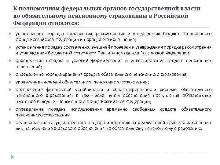 К полномочиям федеральных органов государственной власти по обязательному пенсионному страхованию в Российской Федерации относятся: