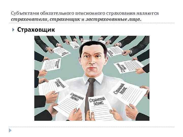 Субъектами обязательного пенсионного страхования являются страхователи, страховщик и застрахованные лица. Страховщик 