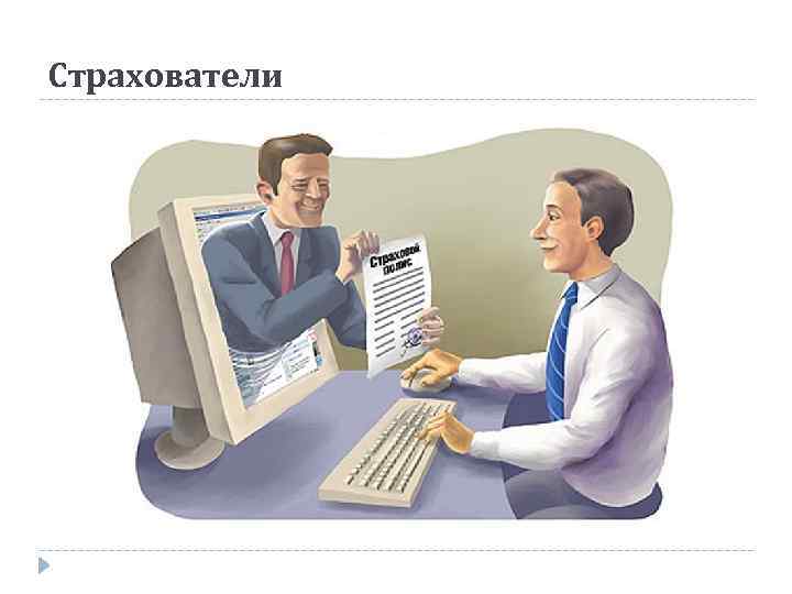 Страхователи 