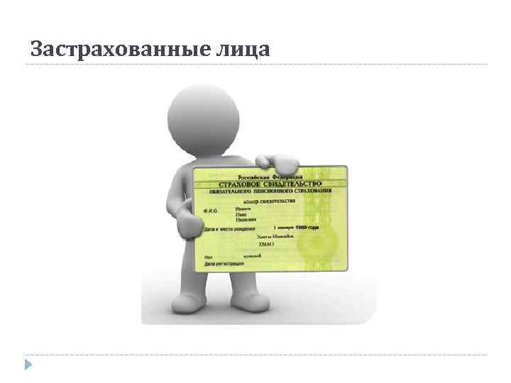 Застрахованные лица 