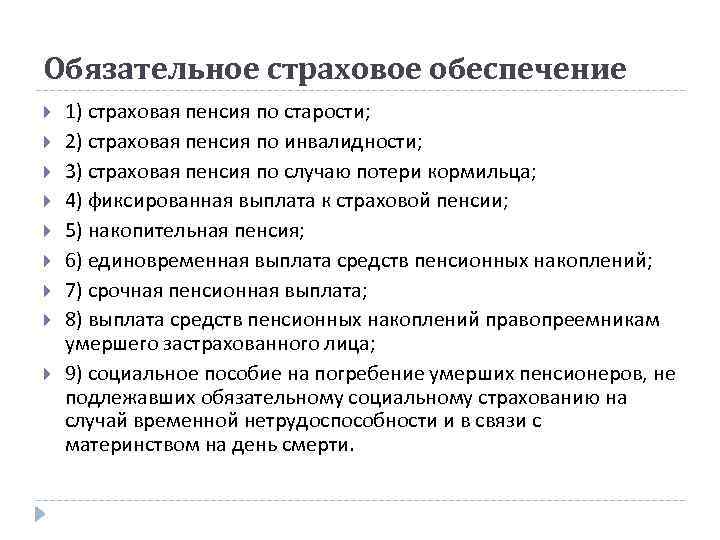 Обязательное страховое обеспечение 1) страховая пенсия по старости; 2) страховая пенсия по инвалидности; 3)