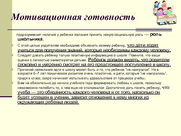 Мотивационная готовность подразумевает наличие у ребенка желания принять новую социальную роль — роль школьника.