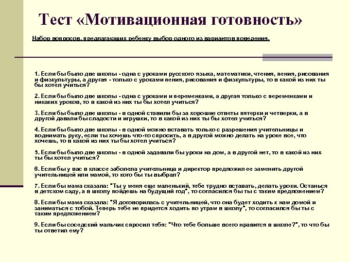 Тест «Мотивационная готовность» Набор вопросов, предлагающих ребенку выбор одного из вариантов поведения. 1. Если