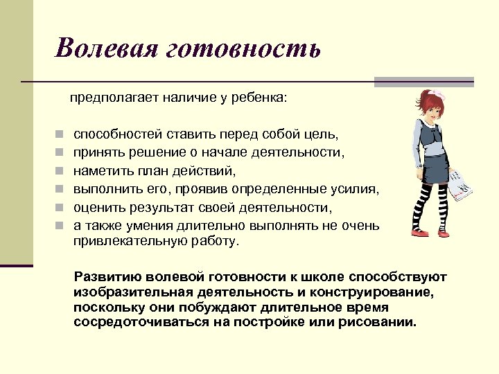 Волевая готовность предполагает наличие у ребенка: n способностей ставить перед собой цель, n принять