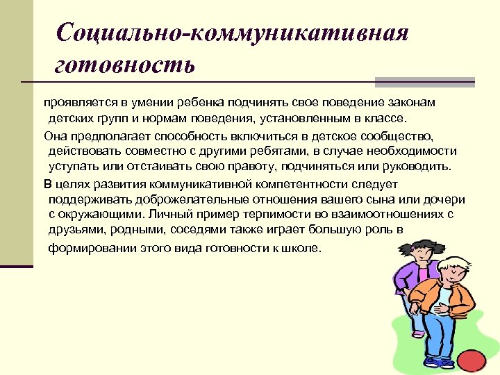 Социально-коммуникативная готовность проявляется в умении ребенка подчинять свое поведение законам детских групп и нормам